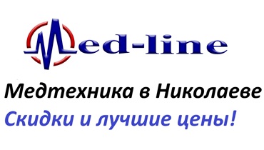Медтехника Николаев Med-line. Все для вашего здоровья и красоты по выгодным ценам!